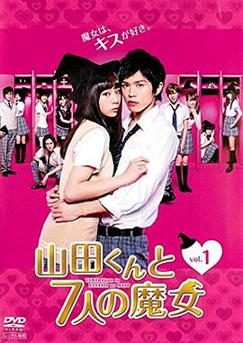 山田君與7個(gè)魔女2013(全集)