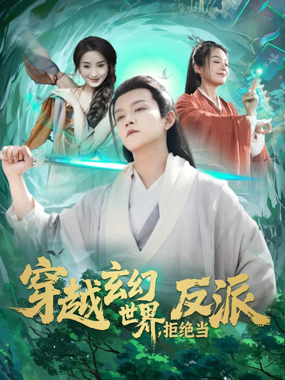 穿越玄幻世界，拒絕當(dāng)反派(全集)