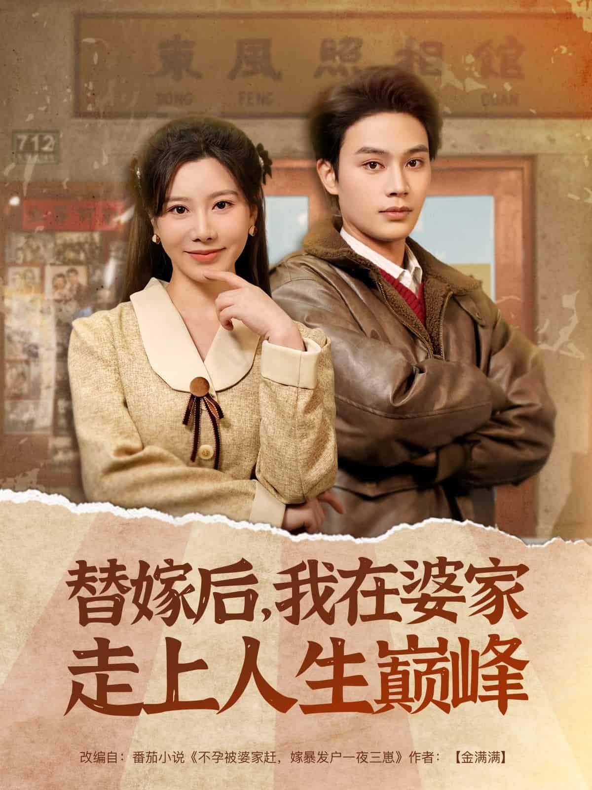 替嫁后，我在婆家走上人生巔峰(全集)