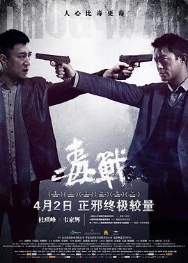毒戰(zhàn)（國(guó)語版）(全集)