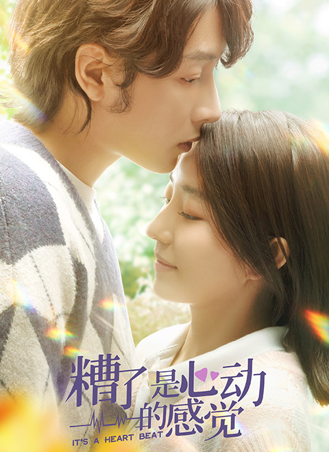 糟了，是心動(dòng)的感覺(jué)(全集)