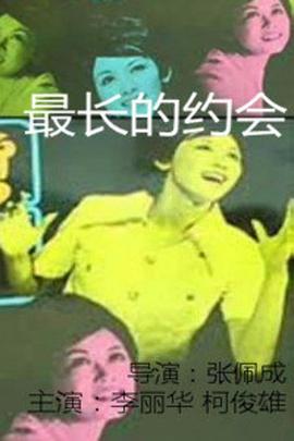 最長(zhǎng)的約會(huì)(全集)