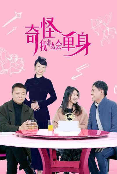 奇怪，我怎么會(huì)單身？(全集)