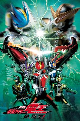 劇場版 假面騎士電王 大爺，誕生!(全集)
