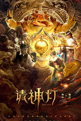 請(qǐng)神燈1(全集)