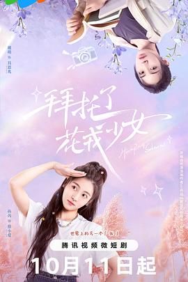 拜托了，花戎少女(全集)