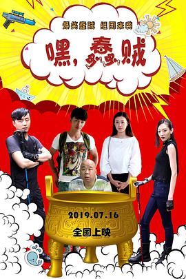 嘿，蠢賊(全集)