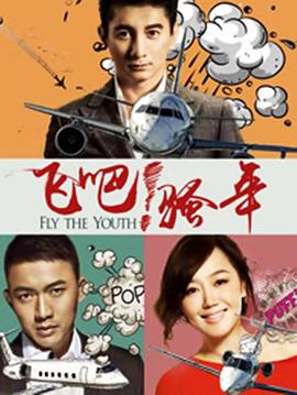 飛吧！騷年(全集)