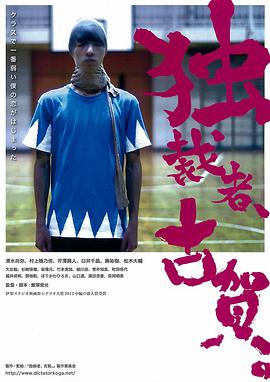 獨(dú)裁者古賀 獨(dú)裁者、古賀。(全集)