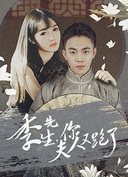 季先生，你夫人又跑了(全集)