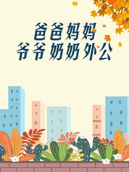 爸爸、媽媽、爺爺、奶奶、外公(全集)