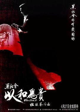 黑社會(huì)2：以和為貴(普通話(huà)版)(全集)