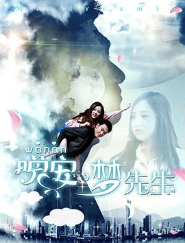 晚安，夢(mèng)先生(全集)