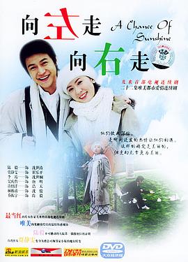 向左走，向右走(全集)