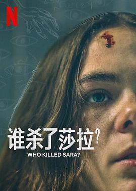 誰(shuí)殺了莎拉？ 第二季(全集)