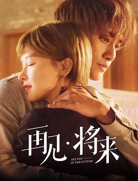 再見，將來(全集)