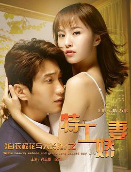 白衣?；ㄅc大長(zhǎng)腿之特工嬌妻(全集)