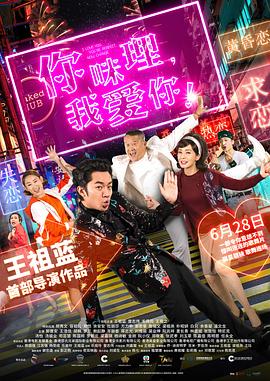 你咪理，我愛你！(全集)
