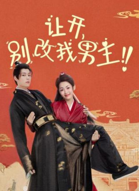 讓開，別改我男主！(全集)
