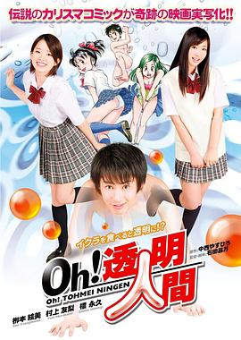 Oh！透明人間 真人版(全集)