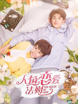 人魚戀愛(ài)法則(全集)