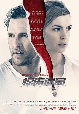 驚濤迷局(普通話版)