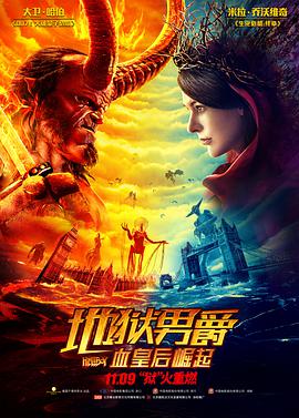 地獄男爵_血皇后崛起(普通話(huà)版)