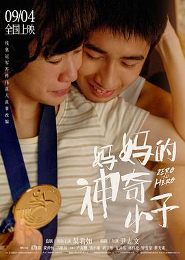 媽媽的神奇小子(普通話(huà)版)