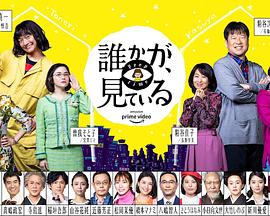 有人在看誰かが、見ている