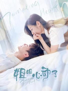 姐姐，心動了(全集)
