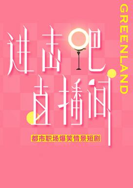進(jìn)擊吧！直播間(全集)