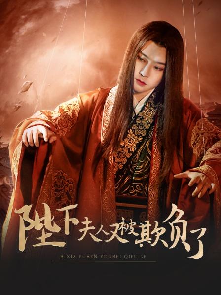 陛下，夫人又被欺負(fù)了！(全集)