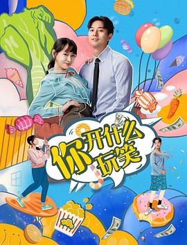 你，開(kāi)什么玩笑(全集)