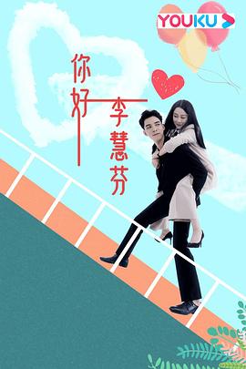 你好，李慧芬(全集)