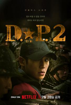D.P：逃兵追緝令 第二季(全集)