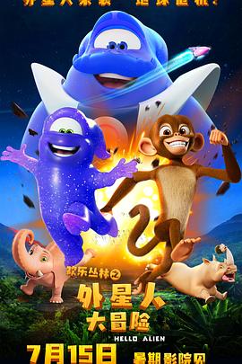 歡樂叢林之外星人大冒險(xiǎn)(全集)