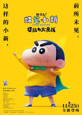 蠟筆小新：新次元！超能力大決戰(zhàn) 普通話版