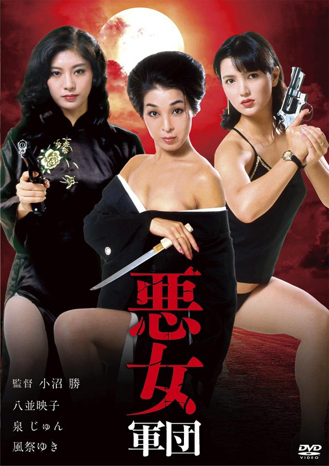 惡女軍團