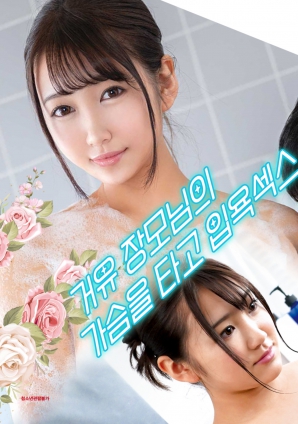 與婆婆一起沐浴性愛，騎著她的乳房
